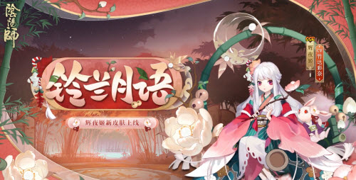 阴阳师辉夜姬新皮肤铃兰月语什么时候出