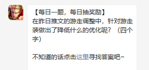 王者荣耀在昨日推文的游走调整中针对游走装做出了降低什么的优化呢