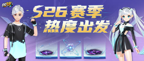 QQ飞车手游s26赛季什么时候开始