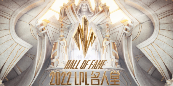 《英雄联盟》lpl名人堂全部成员名单一览