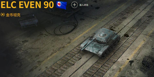 《坦克世界》ELC EVEN 90玩法攻略汇总