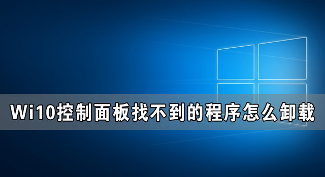 Window10控制面板找不到的程序怎么卸载