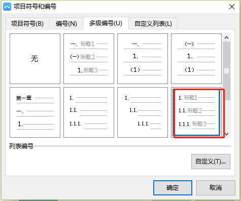 Wps文字多级编号怎么设置2.1？