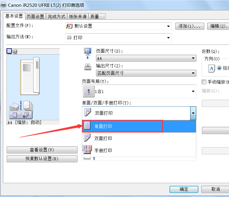 双面打印机如何设置单面打印？