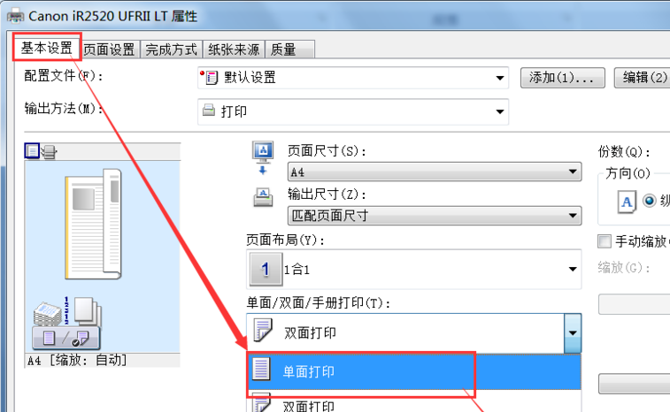 双面打印机如何设置单面打印？