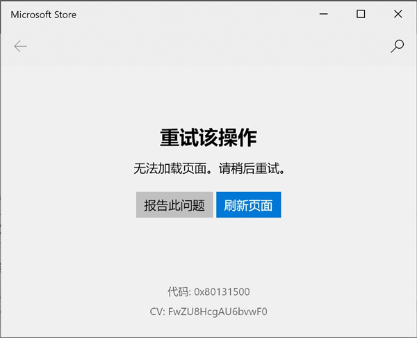 微软应用商店无法打开提示错误代码0x80131500怎么解决？