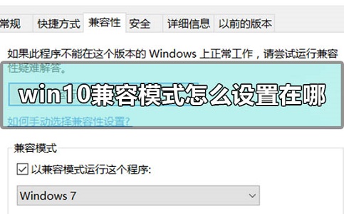 Win10兼容模式设置在哪？Win10兼容模式怎么设置？