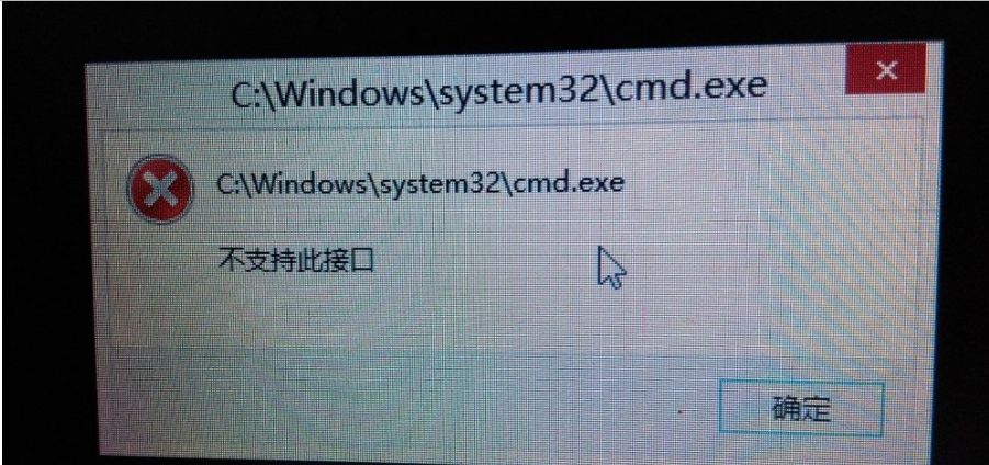 Win10系统提示不支持此接口怎么处理？