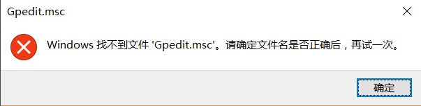 Win10找不到文件gpedit.msc怎么处理？