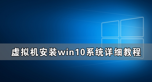 虚拟机win10镜像怎么安装_虚拟机安装win10系统详细教程