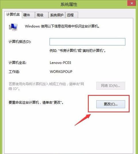 计算机名称在哪里改？