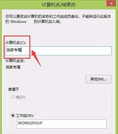 计算机名称在哪里改？