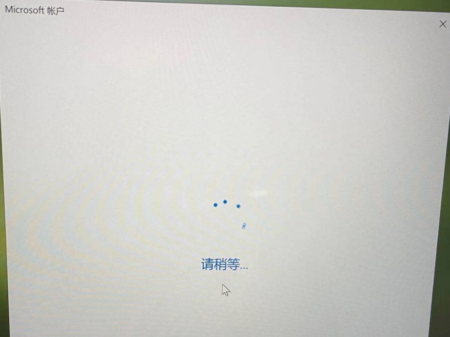 Win10系统登录微软账号一直转圈怎么办？