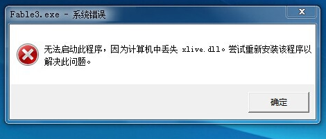 电脑丢失xlive.dll怎么办？