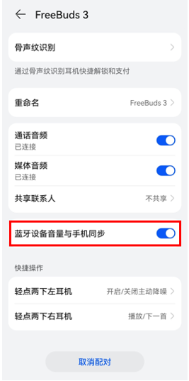 华为鸿蒙系统的蓝牙设备详情中＂蓝牙设备音量与手机同步＂是什么？