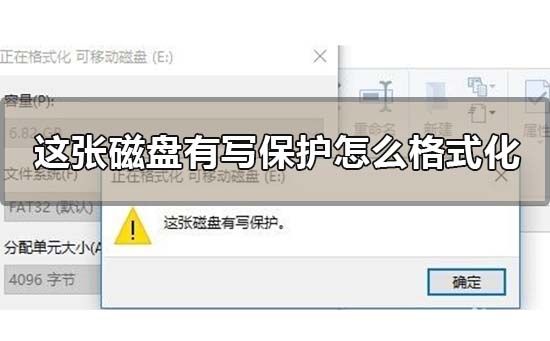 这张磁盘有写保护怎么格式化？这张磁盘有写保护格式化方法介绍