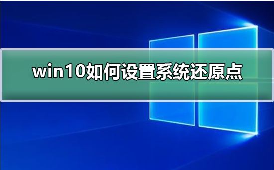 win10电脑设置还原点的方法