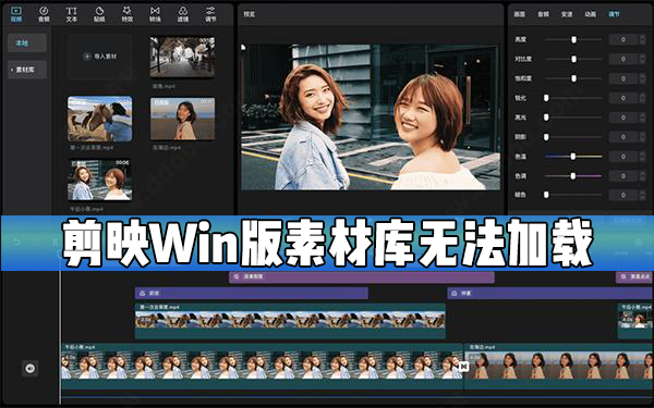 剪映Windows版素材库无法加载怎么办？剪映素材库无法加载解决方法