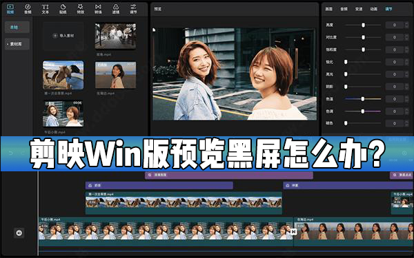 剪映Windows电脑版预览出现黑屏怎么处理？