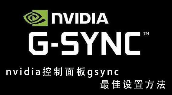 NVIDIA控制面板G-sync怎么设置？