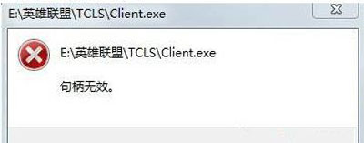 Win10系统玩LOL游戏打不开提示句柄无效怎么办？