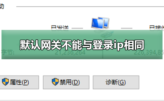 默认网关不能与登录ip在同一网段(相同)