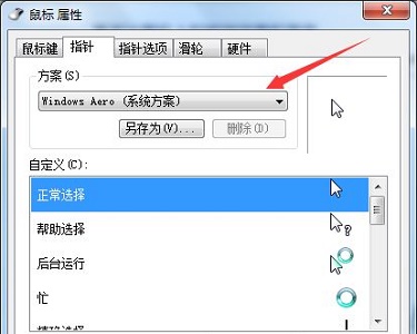 Win7电脑怎么更改鼠标样式？win7更改鼠标样式详细教程