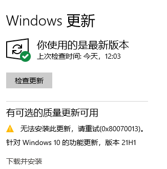 Win10 20H2更新到21H1版本提示0x80070013安装失败怎么解决？