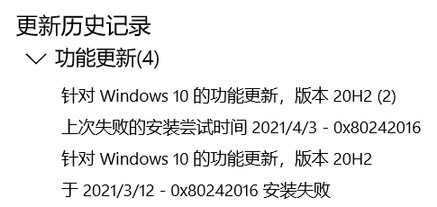 Win10系统升级20H2显示错误代码0x80242016安装失败怎么办？