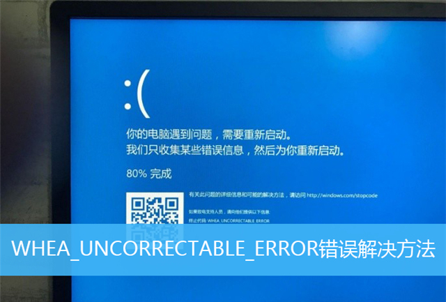 whea_uncorrectable_error蓝屏代码一直0%怎么解决？