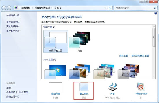 Win7Aero效果如何打开？