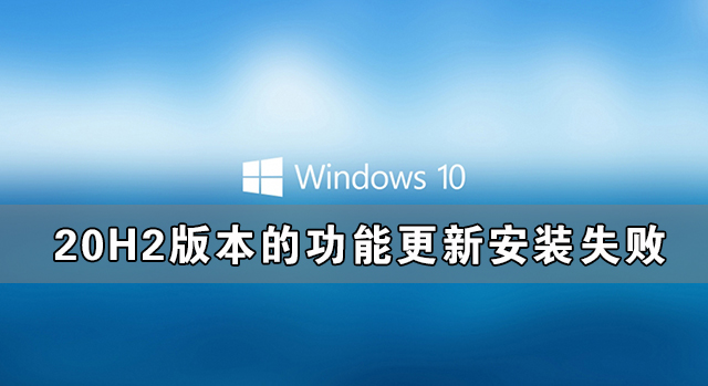 Window10 20H2版本的功能更新安装失败的解决办法