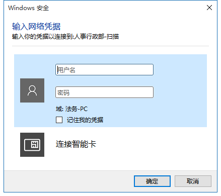 Win10访问局域网中计算机共享文件显示需要网络凭证怎么办？