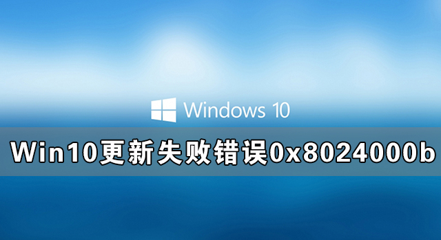 Win10更新失败出现错误0x8024000b完美解决方法