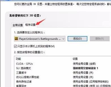 nvidia控制面板绝地求生怎么设置？