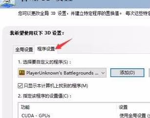 nvidia控制面板绝地求生怎么设置？