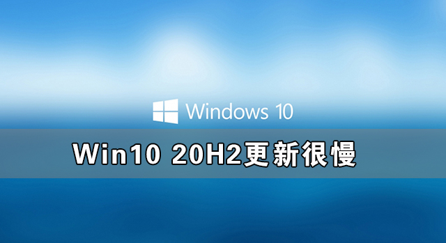 Win10 20H2更新很慢 Win10 20H2安装太慢了怎么办