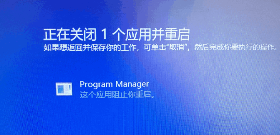 program manager这个应用阻止你重启怎么解决？