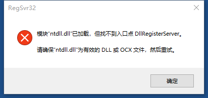 模块ntdll.dll已加载，但找不到入口点DllRegisterServer怎么办？