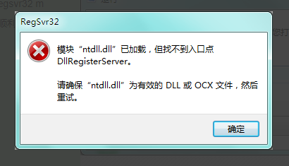 模块ntdll.dll已加载，但找不到入口点DllRegisterServer怎么办？