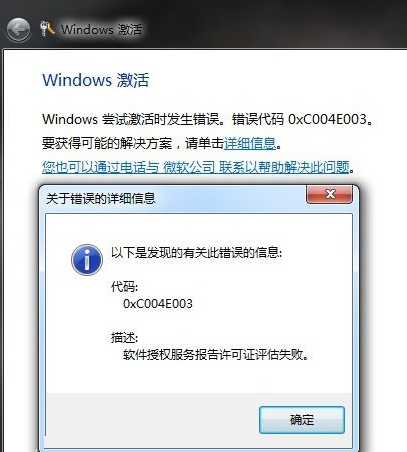 Win7遇到错误代码0xc004e003怎么办？