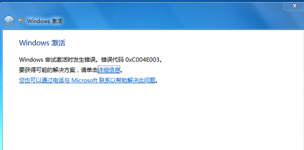 Win7遇到错误代码0xc004e003怎么办？