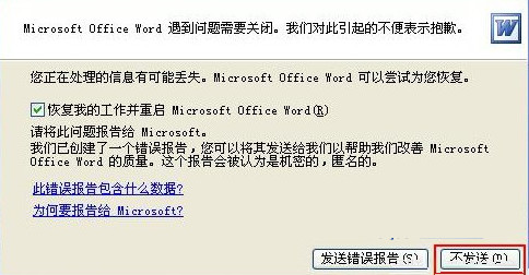 Word文档提示遇到问题需要关闭该怎么解决？