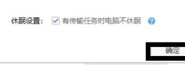 百度网盘怎么设置有任务时不休眠的状态？