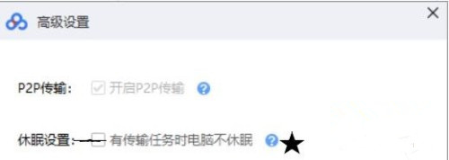 百度网盘怎么设置有任务时不休眠的状态？