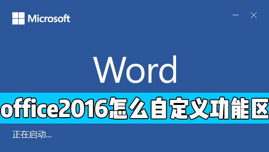 office 2016中怎么自定义功能区？office自定义功能区方法