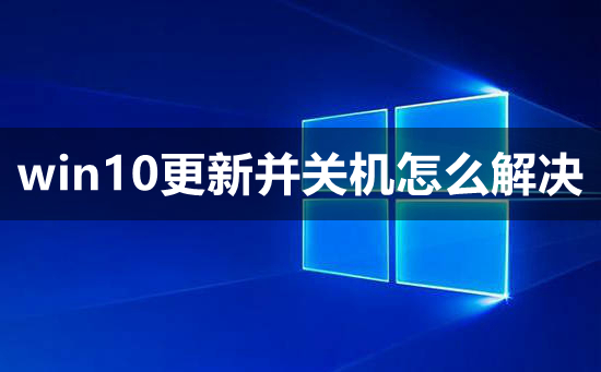 win10更新并关机怎么解决