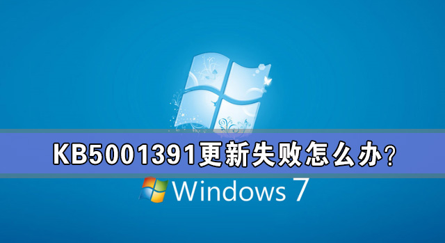 kb5001391更新失败怎么办？无法安装新的更新KB5001391