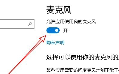 Win10麦克风权限设置在哪里？Win10麦克风权限关了怎么打开？