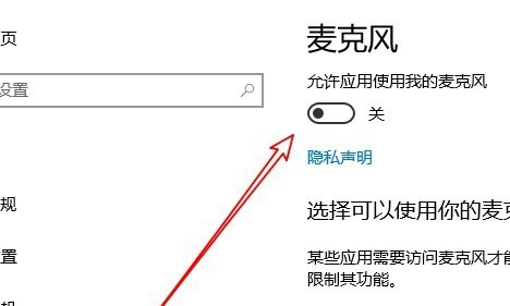 Win10麦克风权限设置在哪里？Win10麦克风权限关了怎么打开？